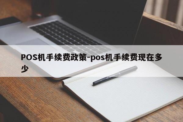 四方台POS机手续费政策-pos机手续费现在多少